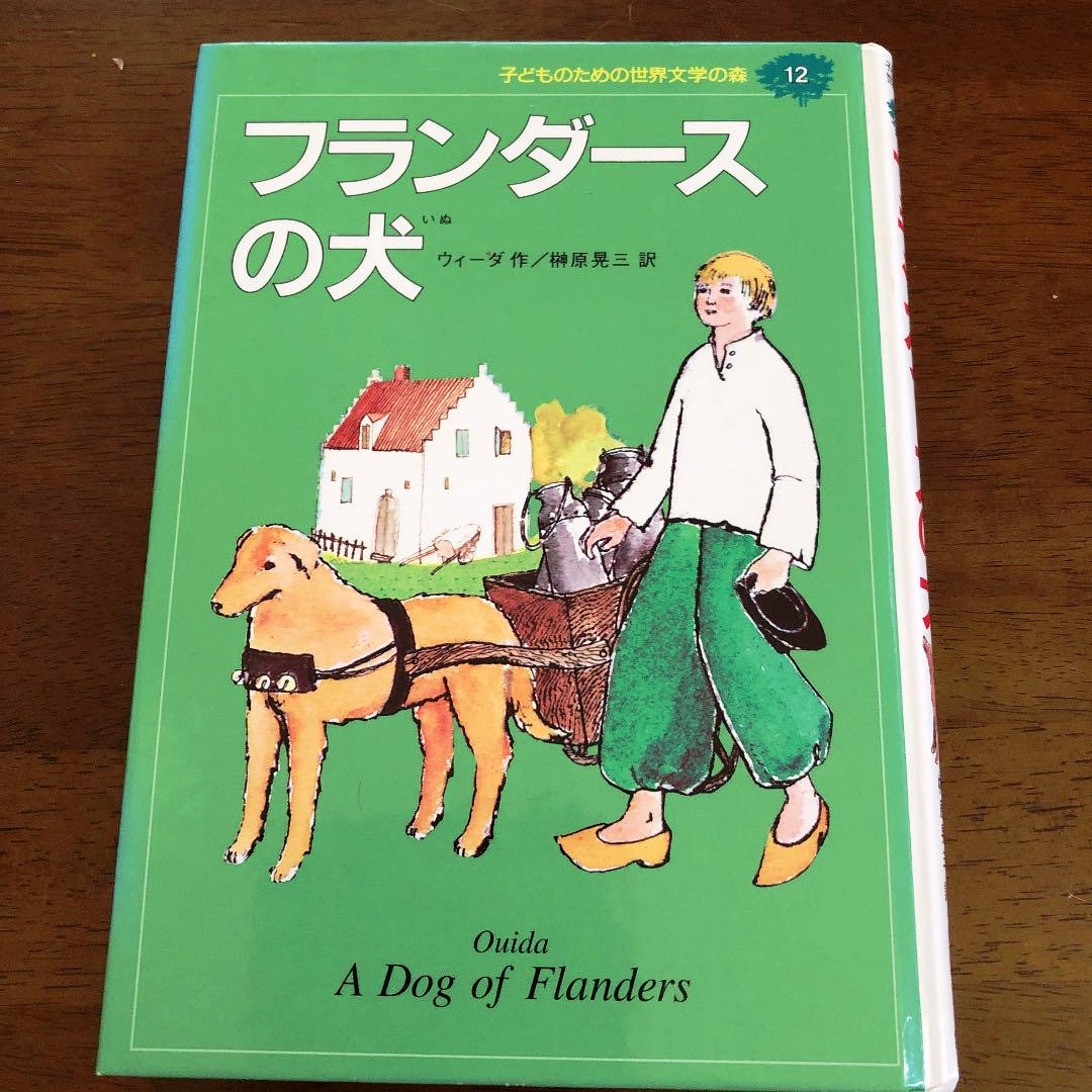 人生で心に残った本 フランダースの犬 学習塾komaba
