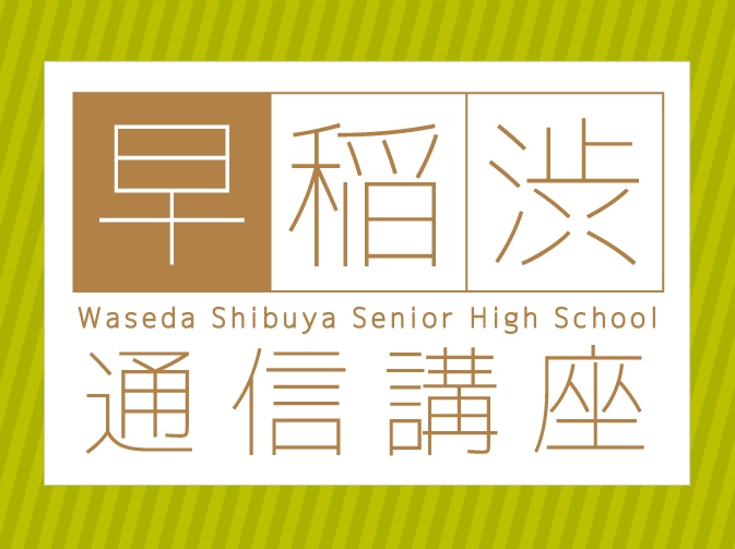 早稲渋通信講座 – 学習塾KOMABA